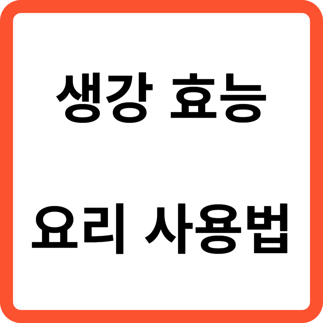 생강 효능 및 요리 사용법