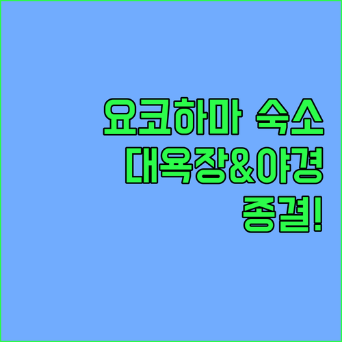 요코하마 숙소 추천 대욕장 있는 가성..