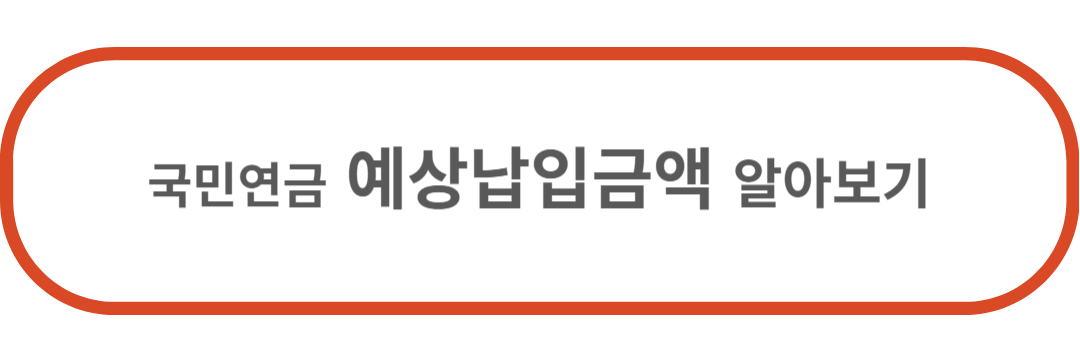 예상납입금