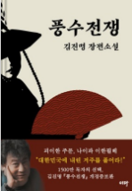 [풍수전쟁]김진명 소설의 정점, 줄거리, 분석