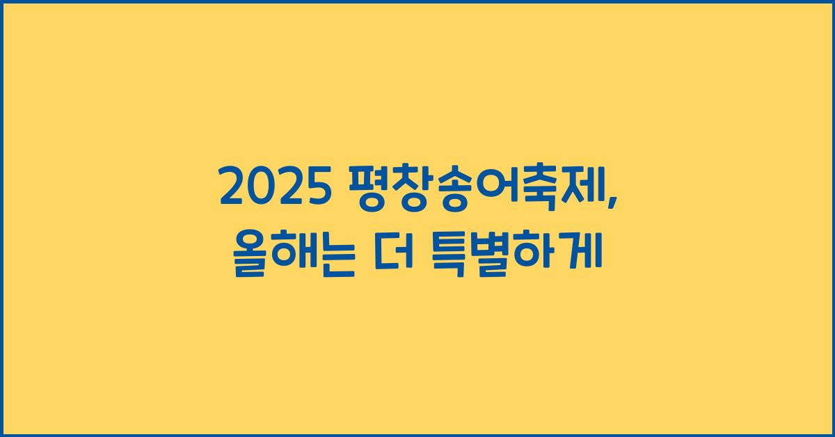 2025 평창송어축제