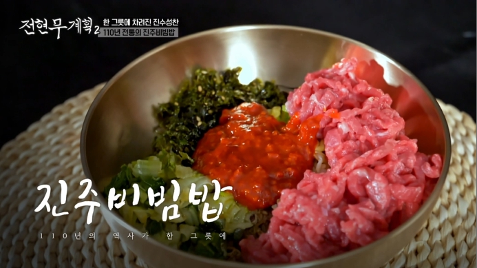 전현무계획2-진주비빔밥