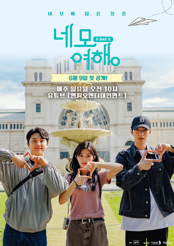 박서함, 신은수, 양병열이 '네모여행: 멜버른 편'을 함께 한다. [사진=앤피오엔터테인먼트]