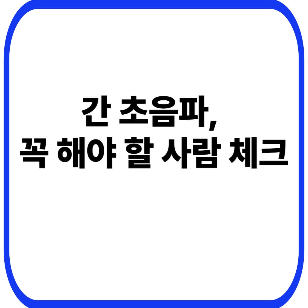 간 초음파가 필요한 경우(지방간 중심): 40대 여성은 언제 추가하면 좋을까?