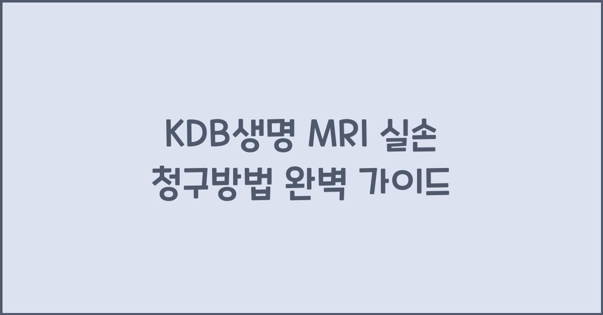 KDB생명 MRI 실손 청구방법