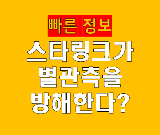 스타링크 위성이 별 관측을 방해하는 이유 밝기 문제·천문학 영향·해결책까지
