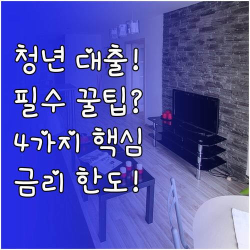 청년 전세대출 버팀목 4가지 자격 조..