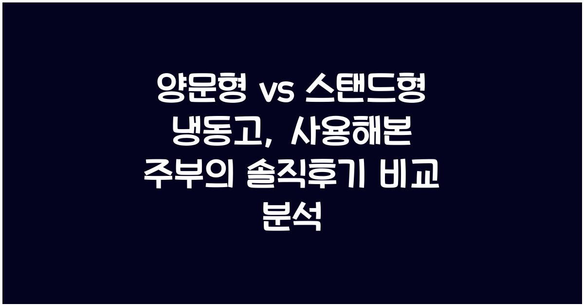양문형 vs 스탠드형 냉동고, 사용해본 주부의 솔직후기