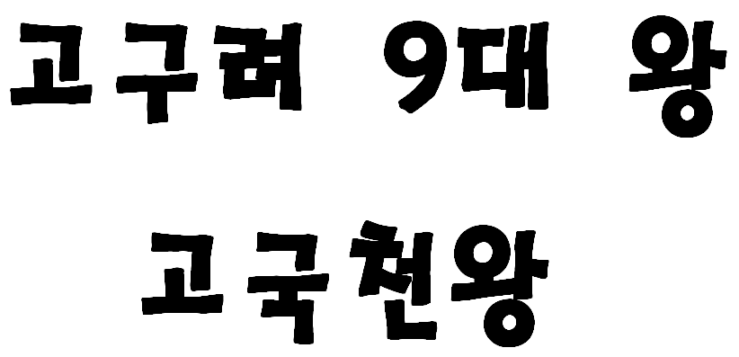 고구려의 9대 왕 고국천왕