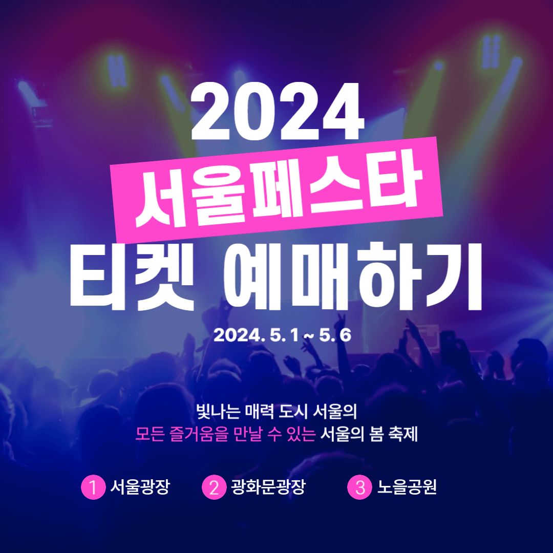 서울페스타 2024 티켓 예매