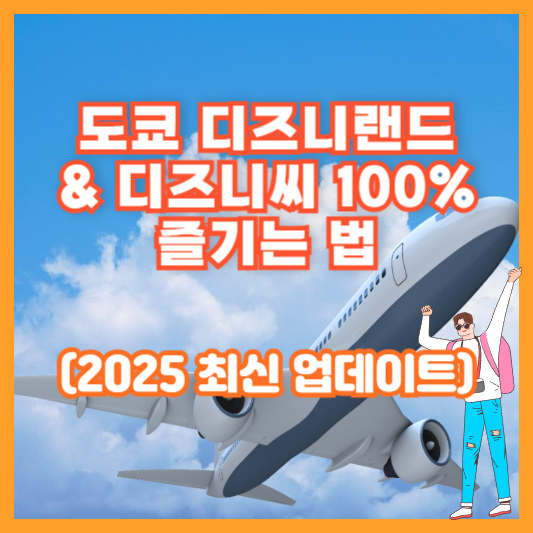 도쿄 디즈니랜드 &amp; 디즈니씨 100% 즐기는 법 (2025 최신 업데이트)