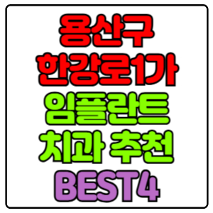 용산구 한강로1가 임플란트 치과 가격 비용 싼 곳,저렴한 곳,잘하는 곳,유명한 곳 BEST4 추천