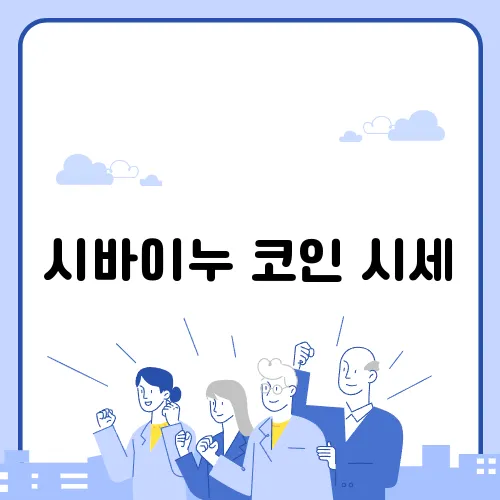 시바이누 코인 시세