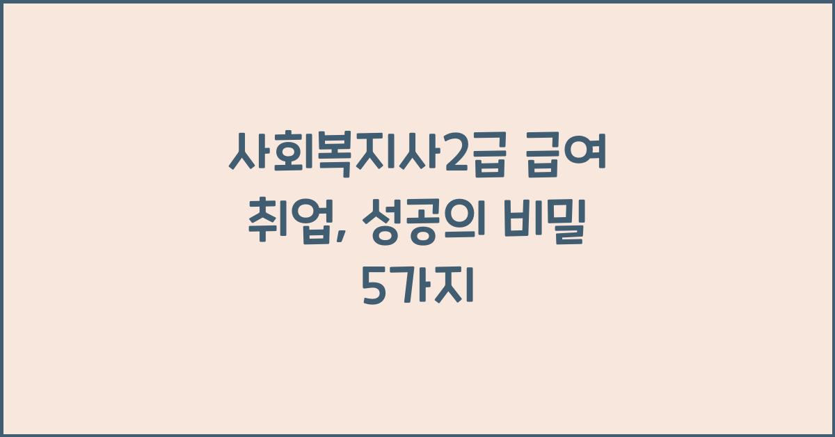 사회복지사2급 급여 취업