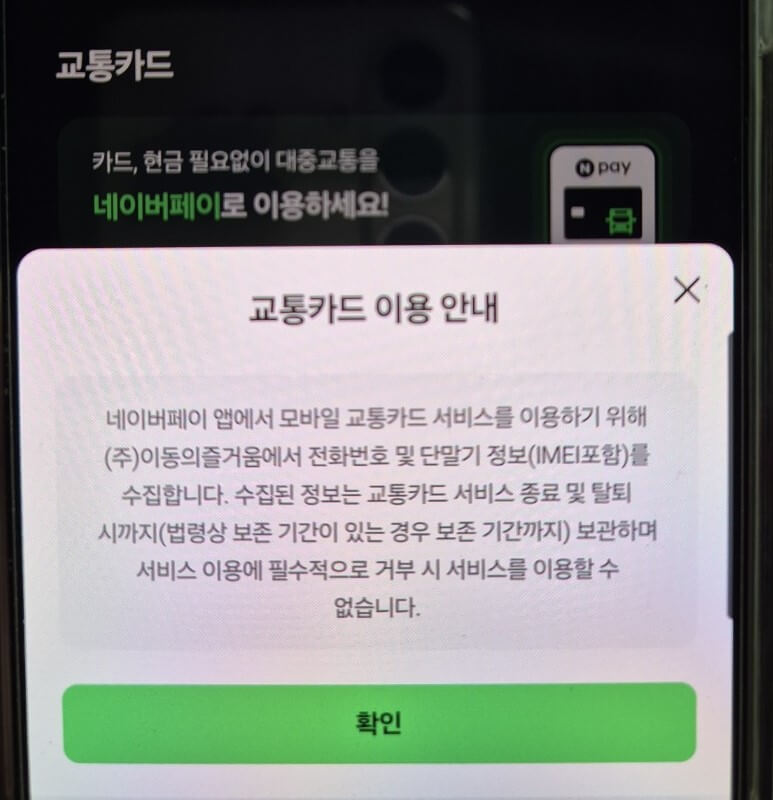 네이버페이 모바일 교통카드4