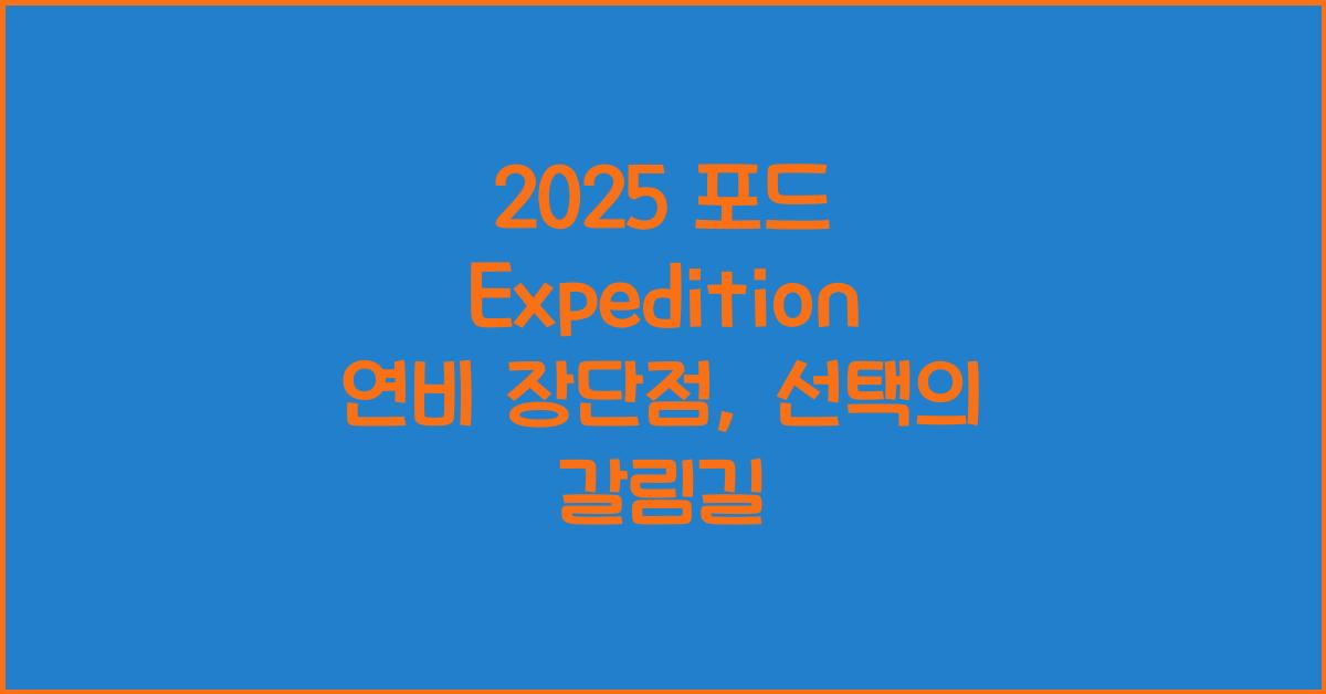 2025 포드 Expedition 연비 장단점