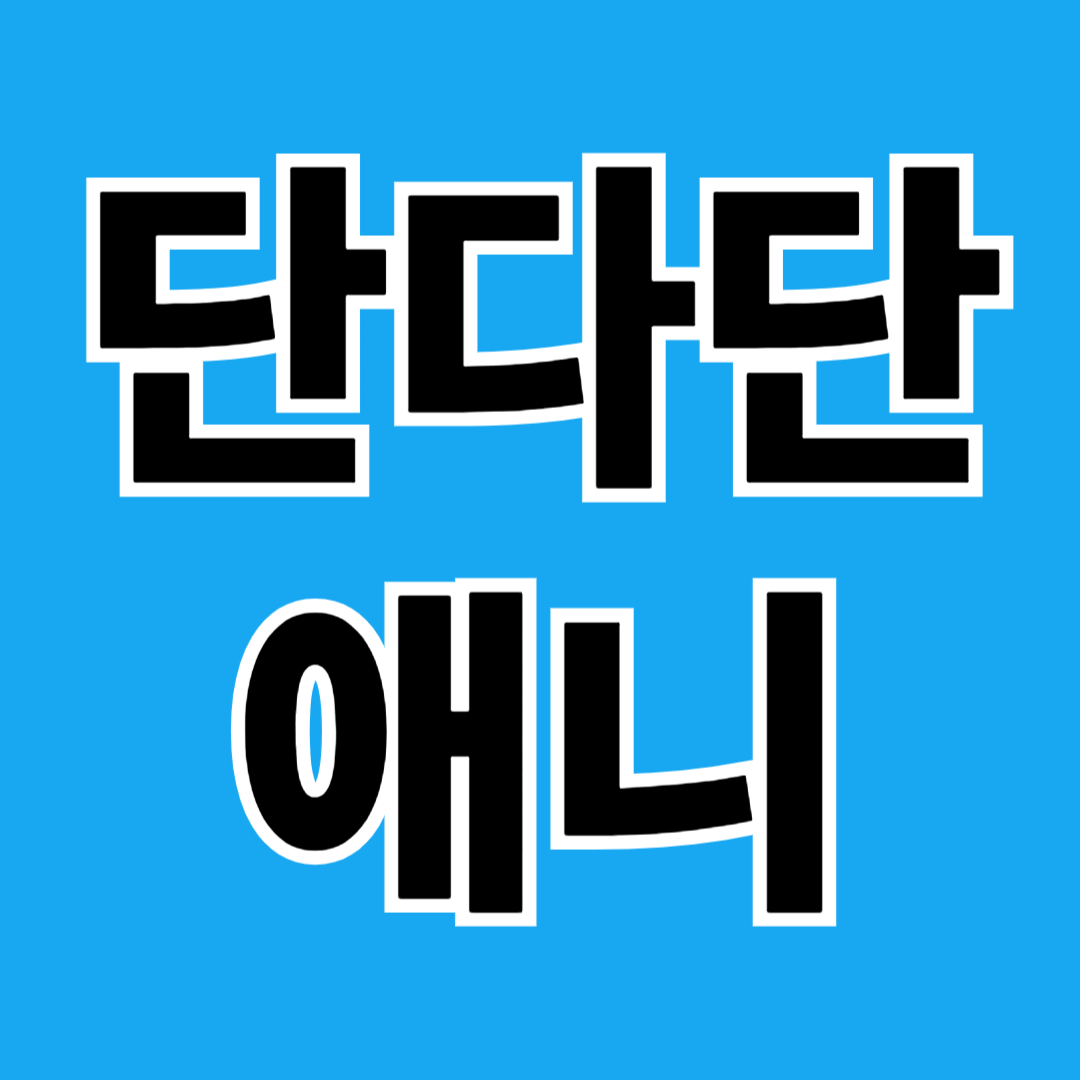 단다단 이미지