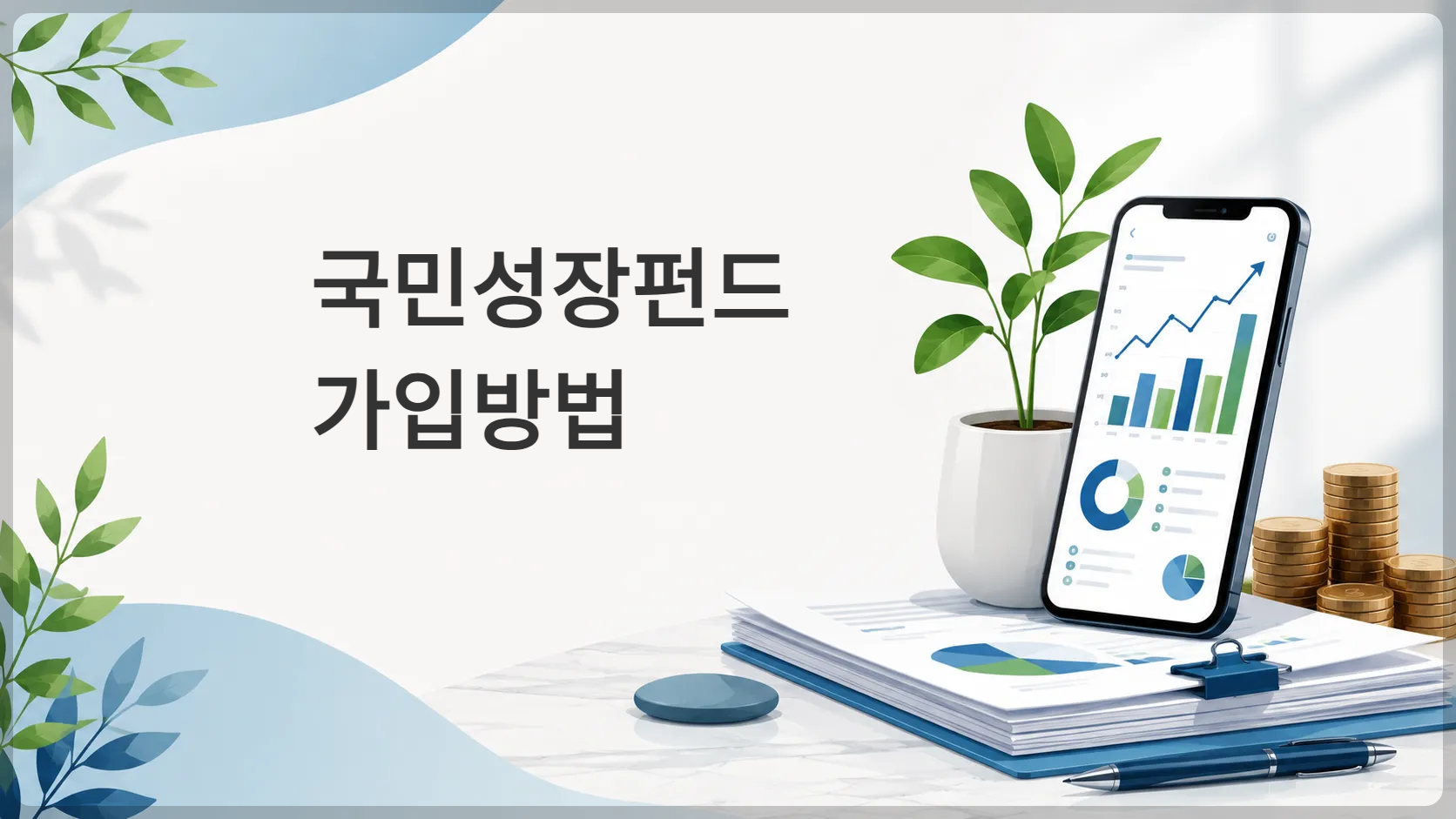 국민성장펀드 가입방법