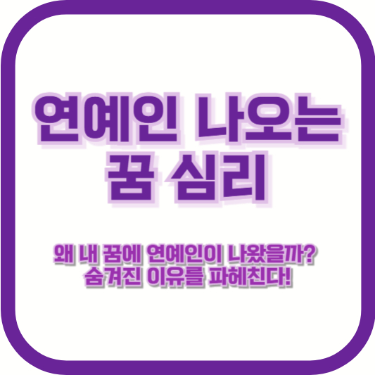 [연예인 나오는 꿈 심리] &quot;왜 내 꿈에 연예인이 나왔을까? 숨겨진 이유를 파헤친다!&quot;