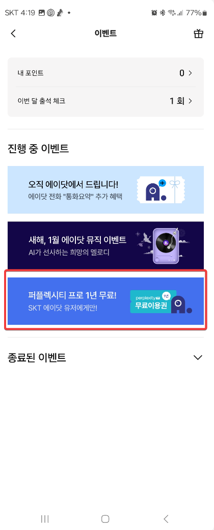 Perplexity Pro ( 퍼플렉시티 ) SKT 사용자 무료로 사용하는 방법 캡처 3