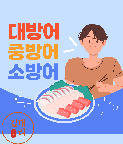 대방어, 중방어, 소방어 차이점