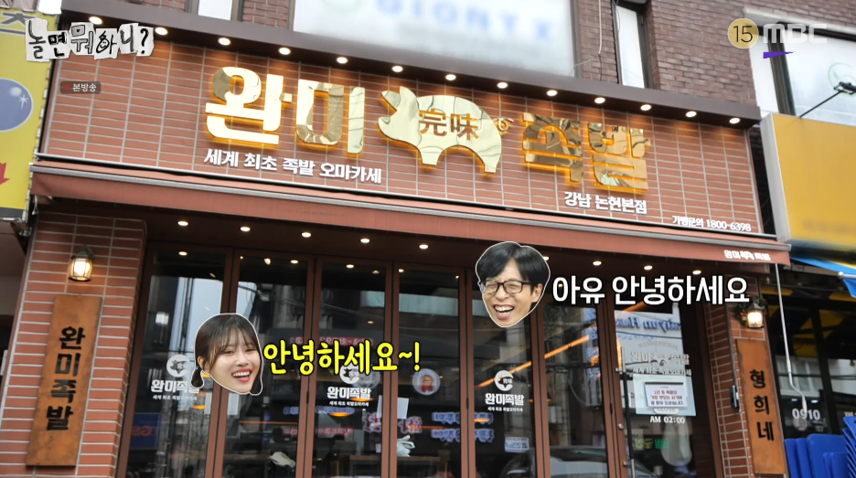 놀면 뭐하니 이경규가 간다2 오프닝 족발집 과 다시 돌아온 양심