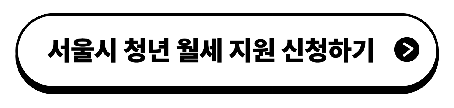 2025년 서울시 청년 월세 지원 확대 운영, 최대 240만 원 절약!