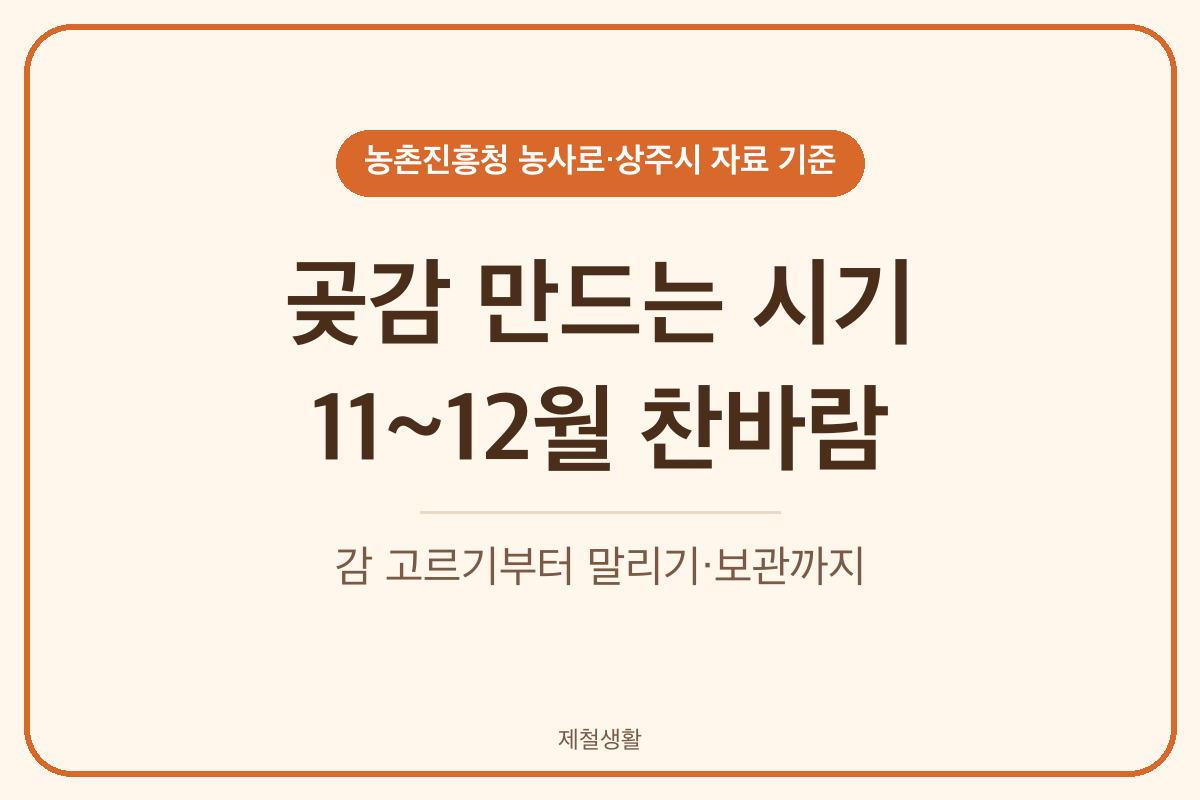 곶감 만드는 시기 11월 12월 찬바람에 말리기