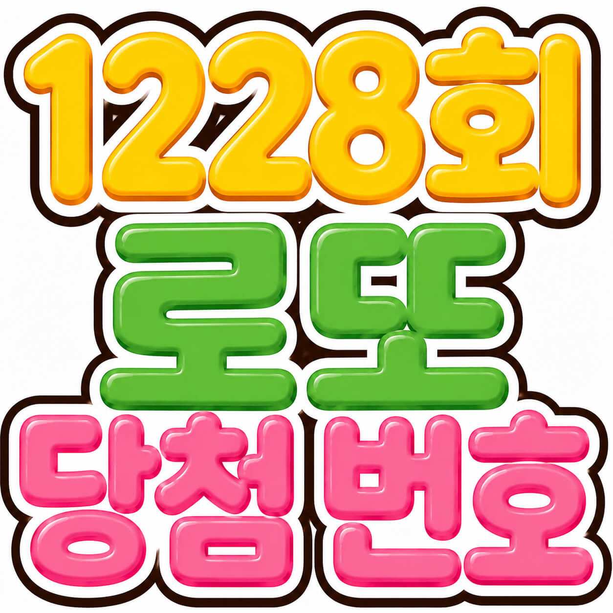 1228회 로또 당첨 번호