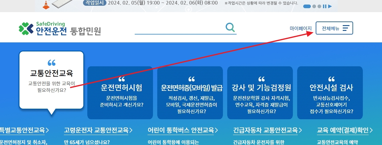 안전운전 통합민원 전체메뉴 버튼