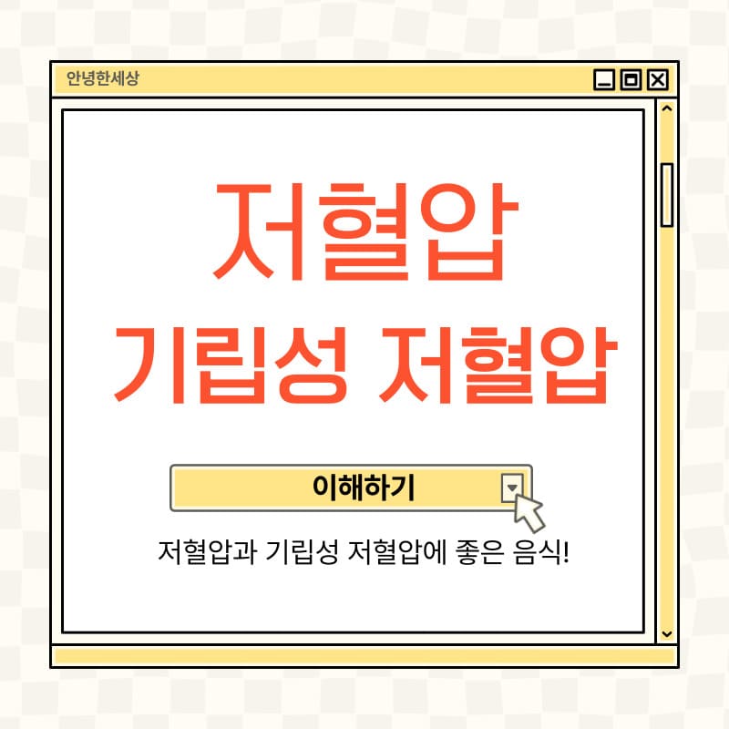 저혈압과 기립성 저혈압에 대하여