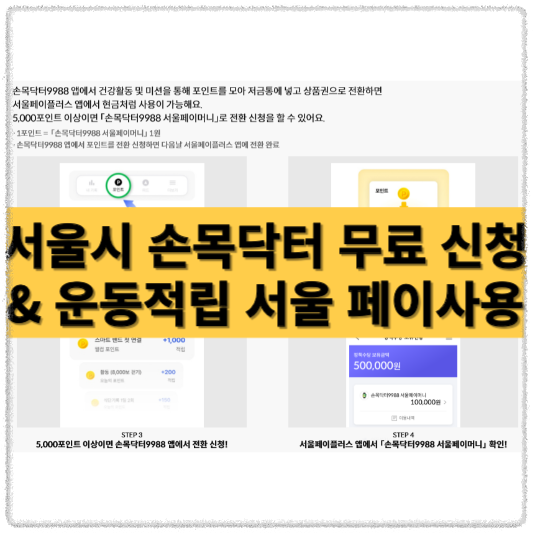 손목닥터 무료신청 운동적립 서울페이 사용가능