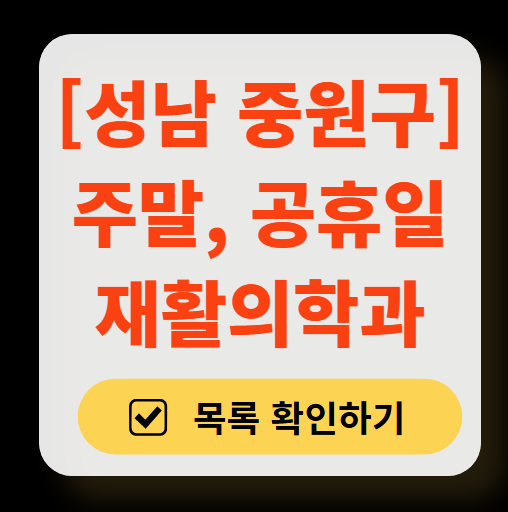 성남시 중원구 주말 문 여는 재활의학과 병원 추천 목록 ❘ 토요일, 일요일, 공휴일 진료 병원 리스트(물리치료, 도수치료, 교통사고 재활)