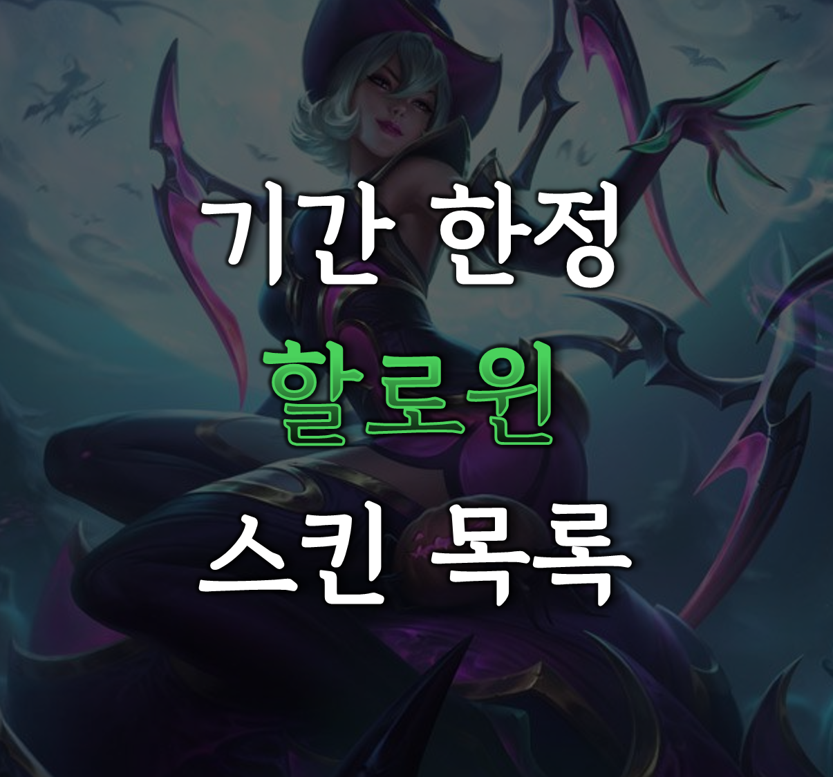 롤 할로윈 스킨