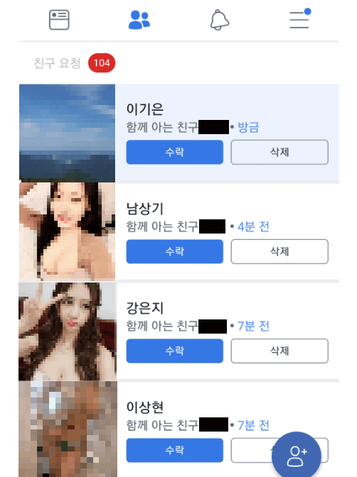 모르는 여자들의 페이스북 친구요청