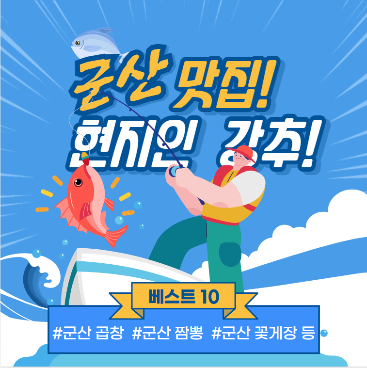 군산 맛집 추천! 현지인 추천 맛집 베스트 10(맛도리)