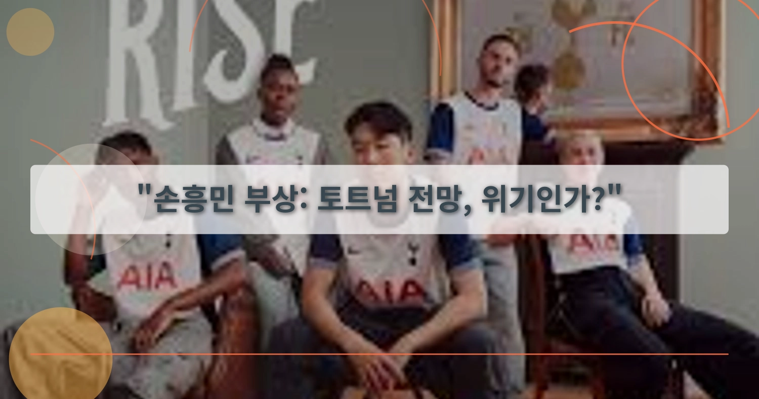 손흥민부상_thumbnail