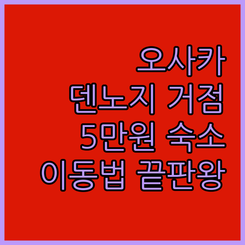 오사카 여행 덴노지 거점 이동 방법과..