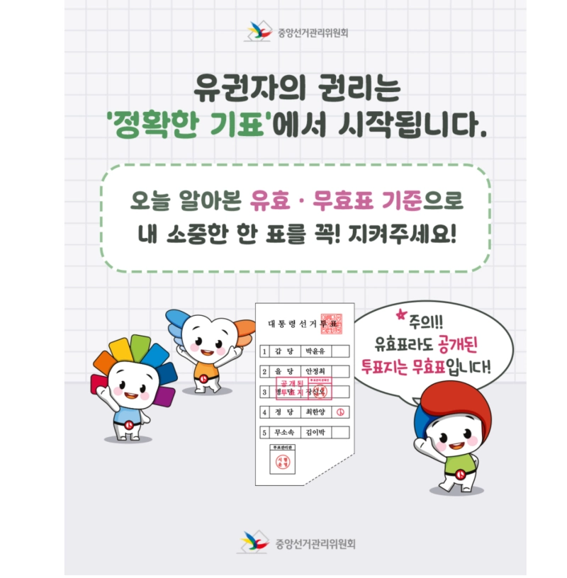 투표 무효표 기준