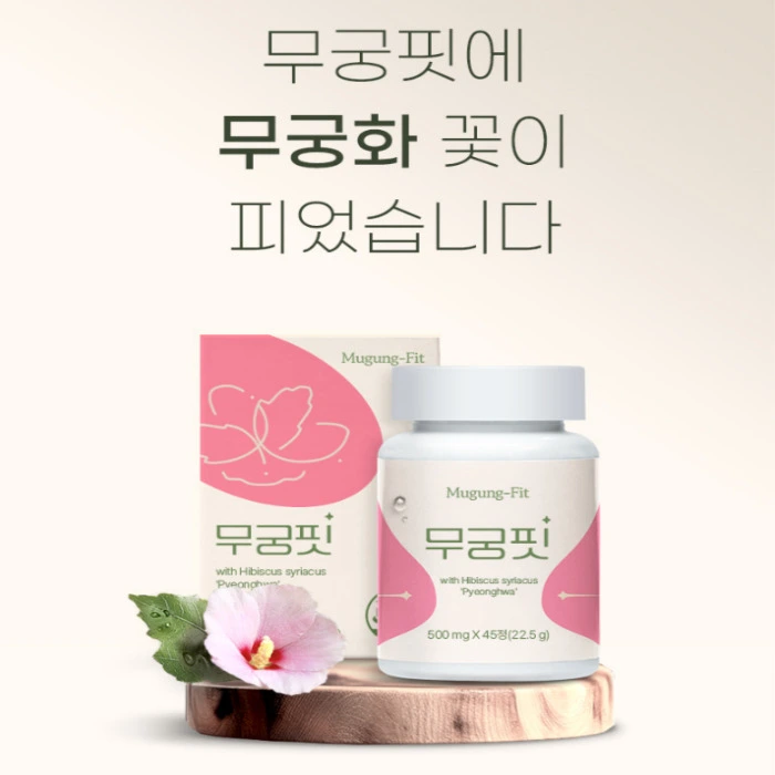 무궁핏 부작용 효능 후기 복용법 가격 다이어트 효과