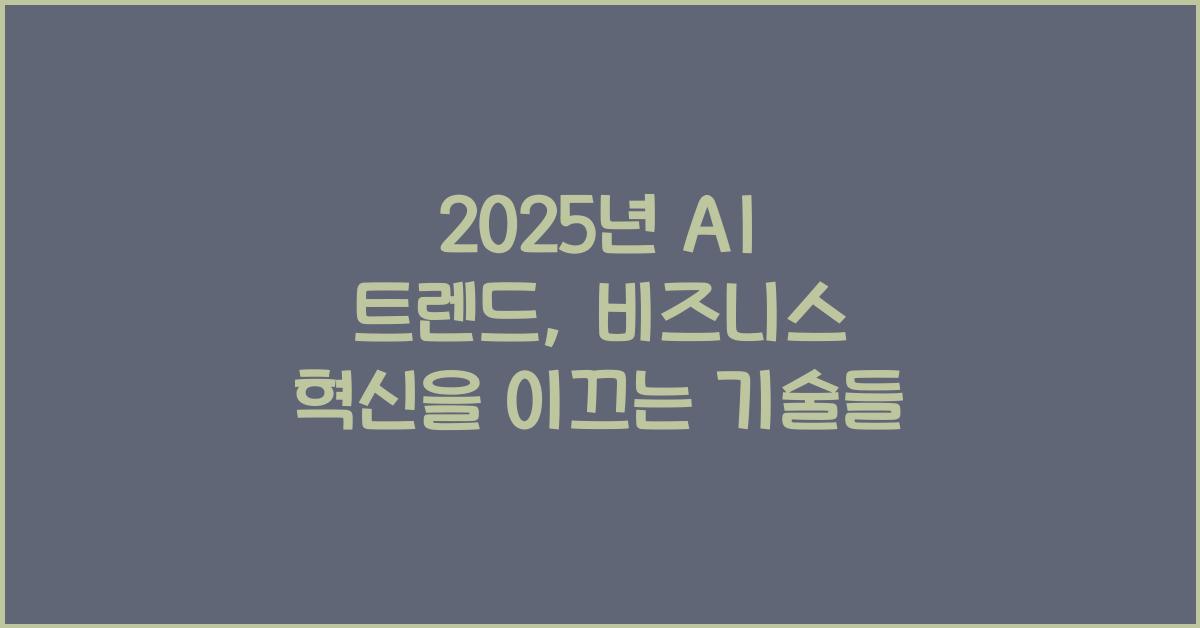 AI 트렌드