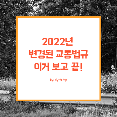 2022년 변경된 교통 법규 정리