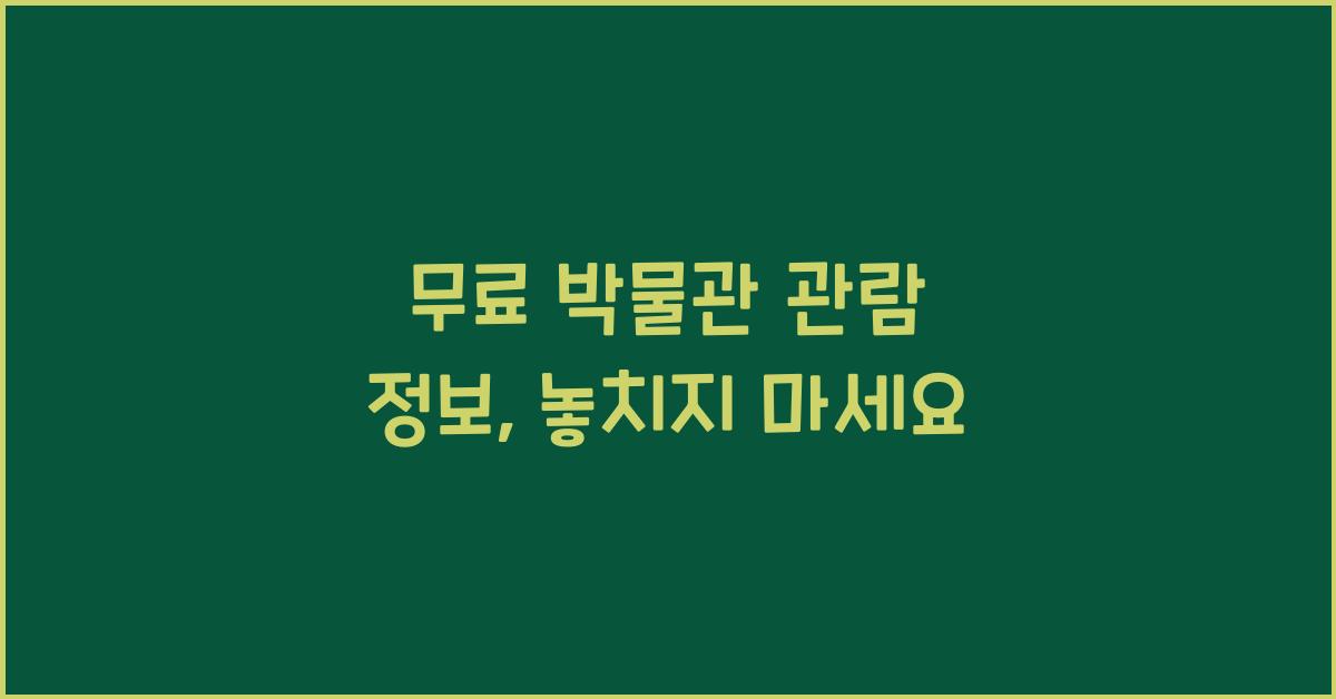 무료 박물관 관람 정보