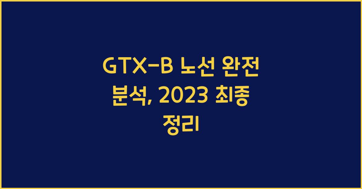 GTX-B 노선 완전 분석
