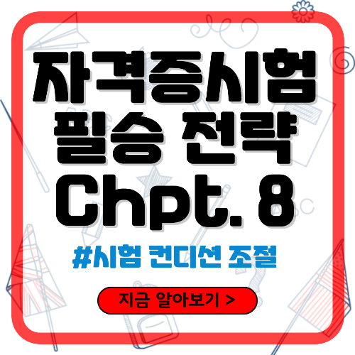 자격증 취득 필승 전략