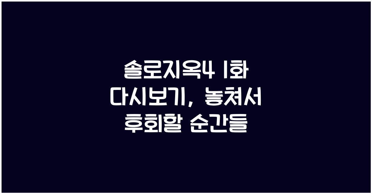 솔로지옥4 1화 다시보기