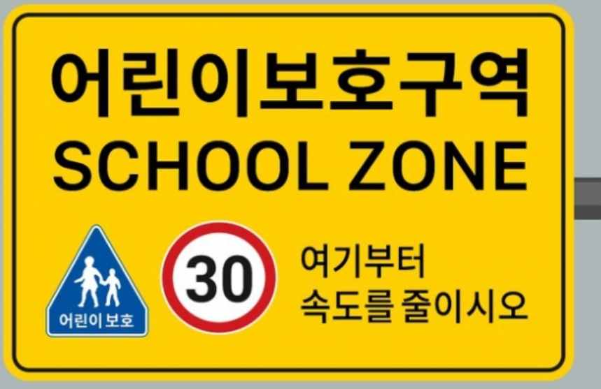 어린이 보호구역 교통표지판 사진