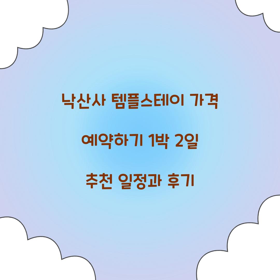낙산사 템플스테이 가격 예약