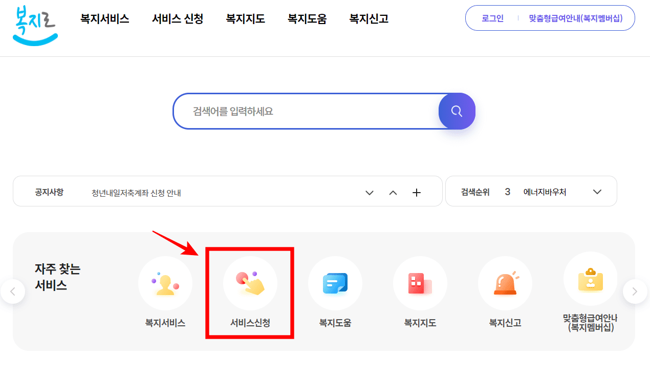 복지로 사이트 접속 후 서비스신청을 눌러줍니다.