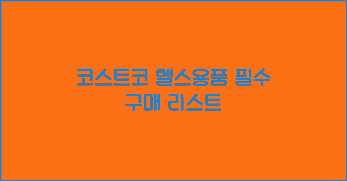 코스트코 헬스용품